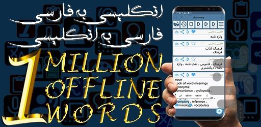 English to Persian Dictionary - Image screenshot of android app