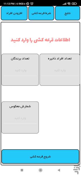 قرعه کشی - عکس برنامه موبایلی اندروید