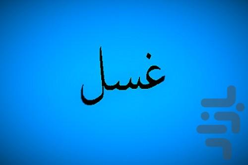 غسل - Image screenshot of android app