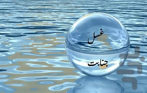 غسل - Image screenshot of android app