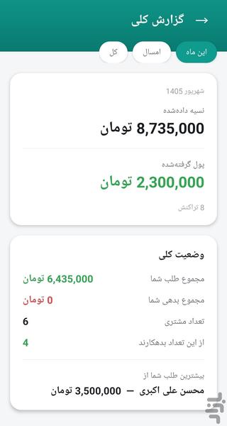 دفتر نسیه | ثبت بدهی و طلب مشتری - عکس برنامه موبایلی اندروید