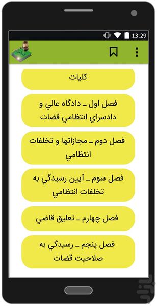 قانون نظارت بر قضات - عکس برنامه موبایلی اندروید