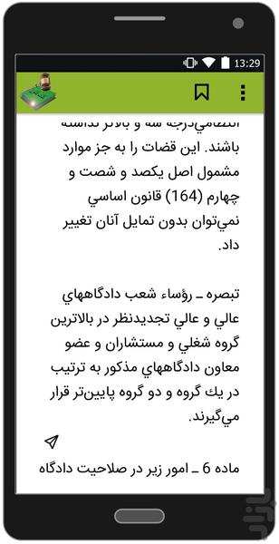 قانون نظارت بر قضات - عکس برنامه موبایلی اندروید