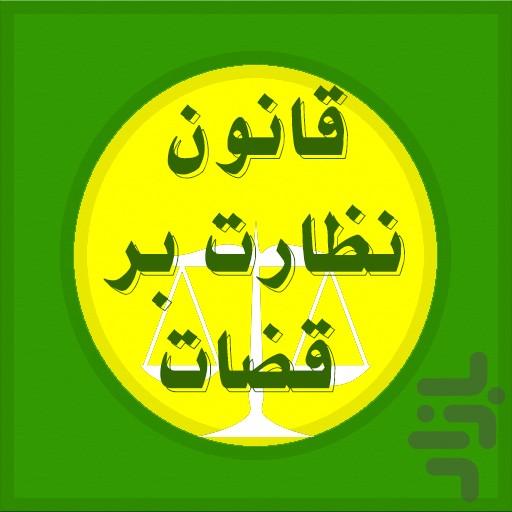 قانون نظارت بر قضات - عکس برنامه موبایلی اندروید