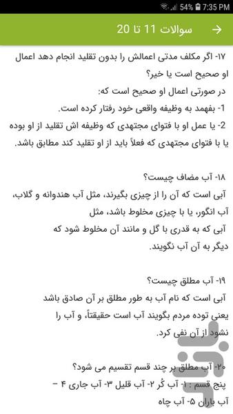 سوالات استخدامی احکام شرعی - عکس برنامه موبایلی اندروید