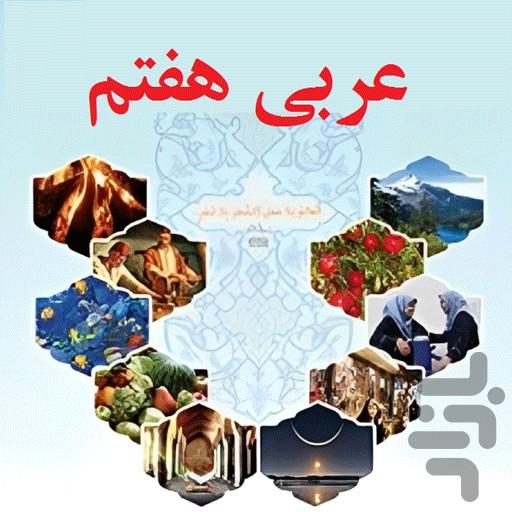 لغات عربی هفتم - عکس برنامه موبایلی اندروید