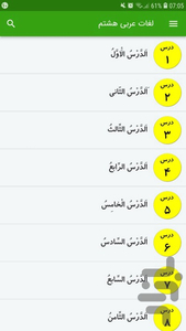 لغات عربی هشتم - عکس برنامه موبایلی اندروید