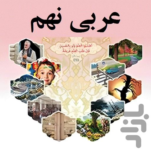 لغات عربی نهم - عکس برنامه موبایلی اندروید