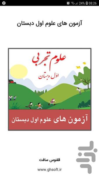 آزمون های علوم اول دبستان - عکس برنامه موبایلی اندروید
