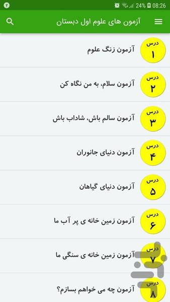 آزمون های علوم اول دبستان - عکس برنامه موبایلی اندروید
