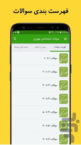 سوالات استخدامی بهورزی - عکس برنامه موبایلی اندروید