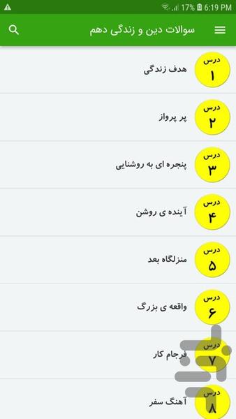 سوالات دین و زندگی دهم - عکس برنامه موبایلی اندروید