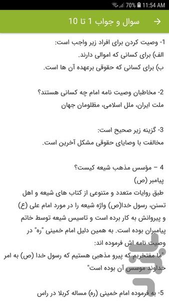 سوالات استخدامی وصیت نامه امام (ره) - عکس برنامه موبایلی اندروید