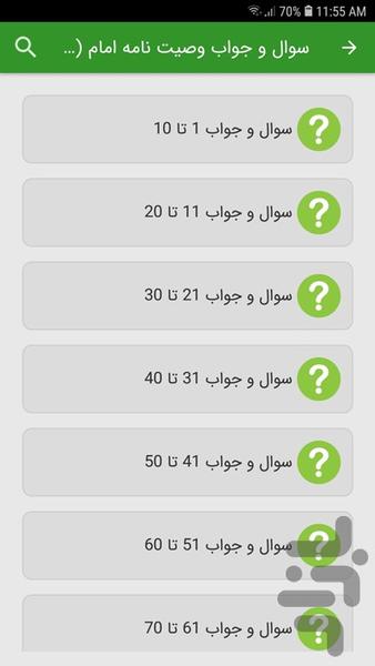 سوالات استخدامی وصیت نامه امام (ره) - عکس برنامه موبایلی اندروید
