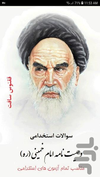 سوالات استخدامی وصیت نامه امام (ره) - عکس برنامه موبایلی اندروید