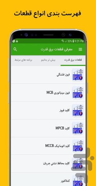 معرفی قطعات برق قدرت - عکس برنامه موبایلی اندروید