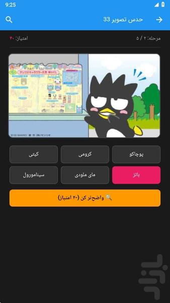 حدس تصویر کرومی - عکس بازی موبایلی اندروید