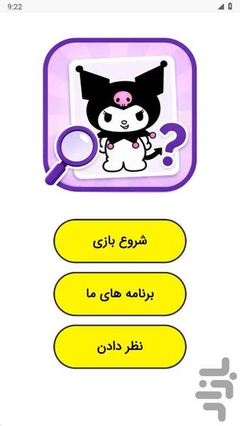 حدس تصویر کرومی - عکس بازی موبایلی اندروید
