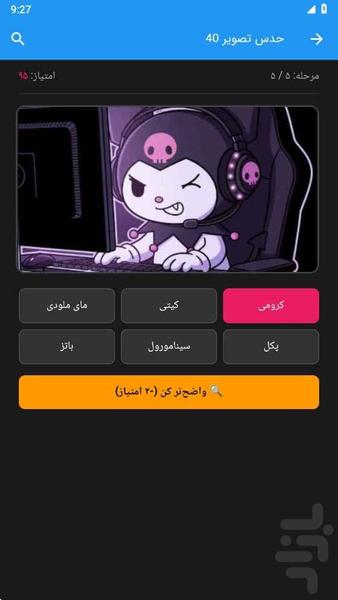 حدس تصویر کرومی - عکس بازی موبایلی اندروید
