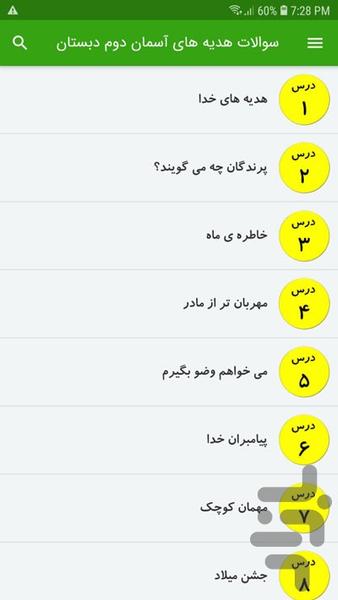 سوالات هدیه های آسمان دوم دبستان - عکس برنامه موبایلی اندروید