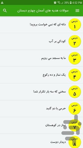 سوالات هدیه های آسمان چهارم دبستان - عکس برنامه موبایلی اندروید