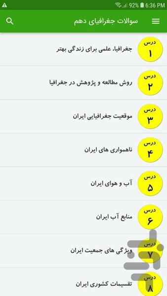 سوالات جغرافیای دهم - Image screenshot of android app