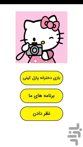 بازی دخترانه پازل کیتی - عکس برنامه موبایلی اندروید