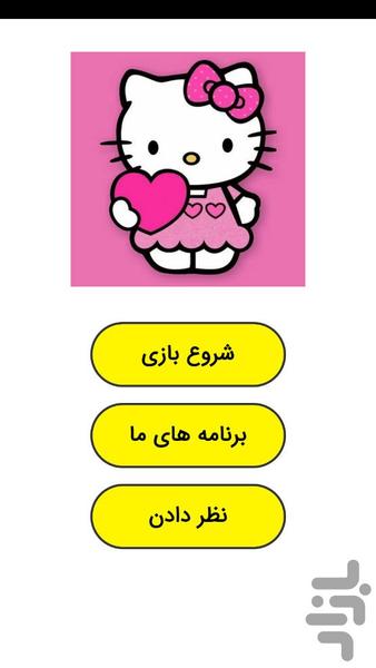 بازی دخترانه کیتی - عکس بازی موبایلی اندروید