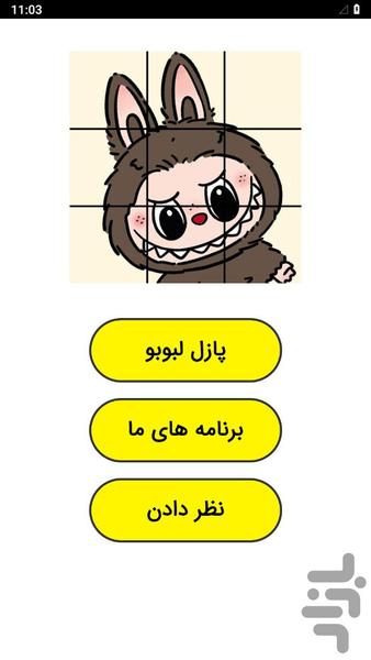 پازل لبوبو - عکس برنامه موبایلی اندروید