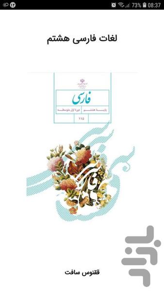 لغات فارسی هشتم - عکس برنامه موبایلی اندروید