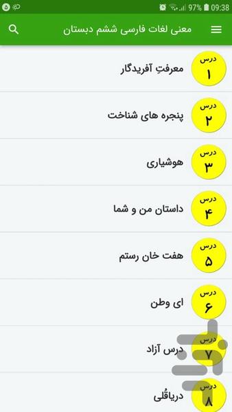 معنی لغات فارسی ششم دبستان - عکس برنامه موبایلی اندروید