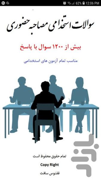 سوالات استخدامی مصاحبه حضوری - عکس برنامه موبایلی اندروید