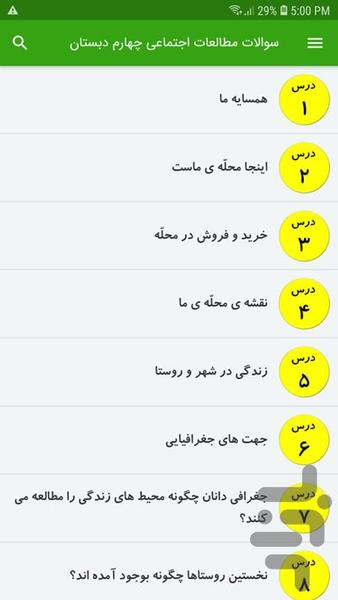 سوالات مطالعات اجتماعی چهارم دبستان - Image screenshot of android app