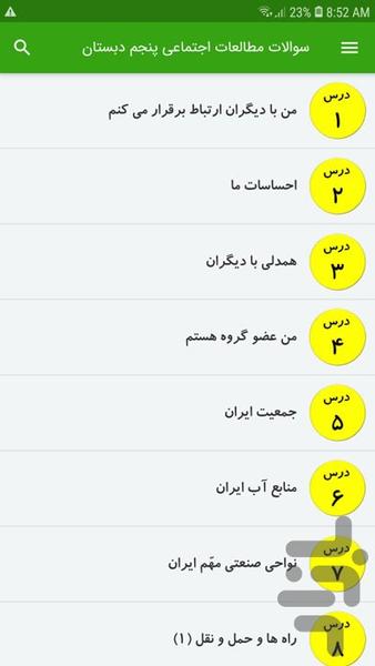 سوالات مطالعات اجتماعی پنجم دبستان - عکس برنامه موبایلی اندروید