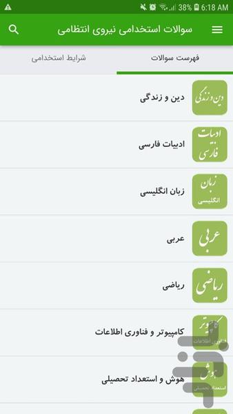 سوالات استخدامی نیروی انتظامی - عکس برنامه موبایلی اندروید