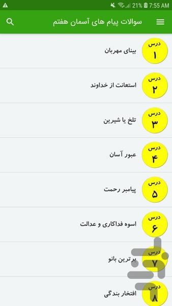 سوالات پیام های آسمان هفتم - عکس برنامه موبایلی اندروید