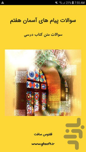 سوالات پیام های آسمان هفتم - عکس برنامه موبایلی اندروید