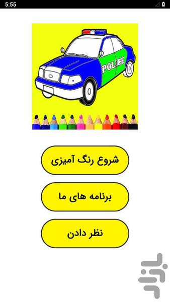 بازی رنگ آمیزی ماشین پلیس - عکس بازی موبایلی اندروید