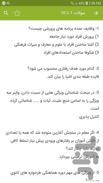 سوالات استخدامی روانشناسی - عکس برنامه موبایلی اندروید