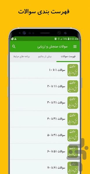 سوالات سنجش و ارزیابی - عکس برنامه موبایلی اندروید