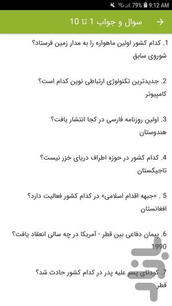 سوالات اطلاعات سیاسی اجتماعی - عکس برنامه موبایلی اندروید