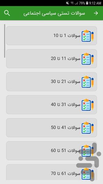سوالات اطلاعات سیاسی اجتماعی - عکس برنامه موبایلی اندروید