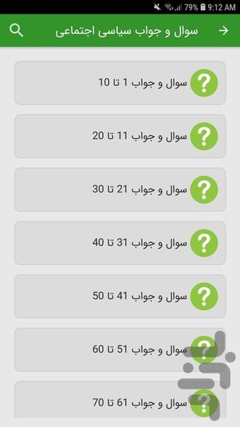 سوالات اطلاعات سیاسی اجتماعی - عکس برنامه موبایلی اندروید