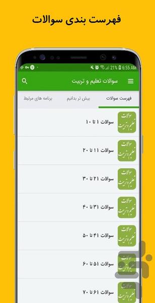 سوالات تعلیم و تربیت - عکس برنامه موبایلی اندروید