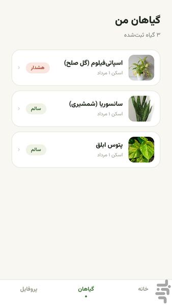 دکترگیاه: تشخیص و مراقبت گیاهان شما - عکس برنامه موبایلی اندروید