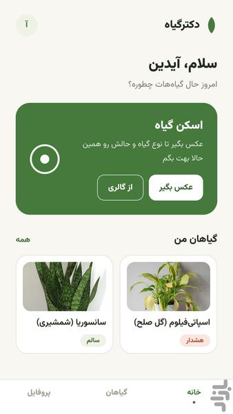 دکترگیاه: تشخیص و مراقبت گیاهان شما - عکس برنامه موبایلی اندروید