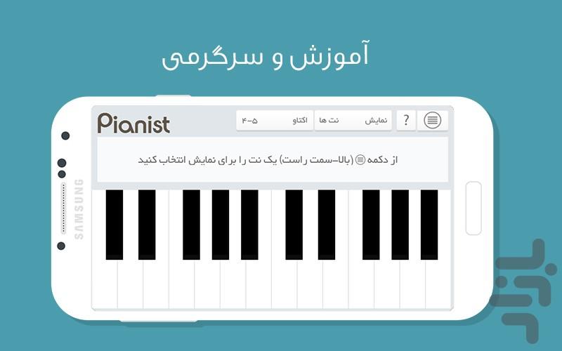 پیانیست - عکس برنامه موبایلی اندروید