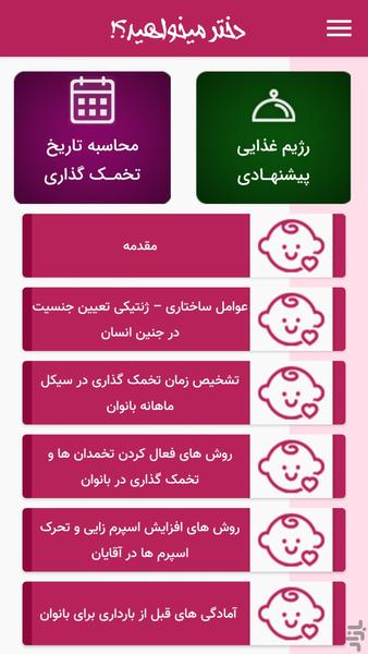 انتخاب جنسیت جنین (دختر زایی) - عکس برنامه موبایلی اندروید