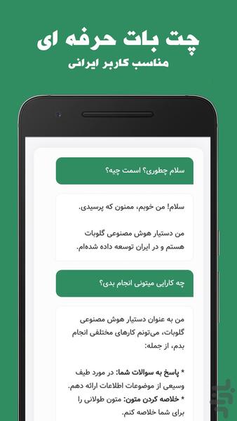 گلوبات - دستیار هوش مصنوعی فارسی - عکس برنامه موبایلی اندروید