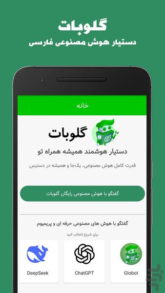 ‏گلوبات - دستیار هوش مصنوعی فارسی - عکس برنامه موبایلی اندروید